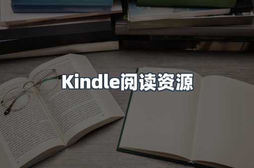 Kindle阅读资源